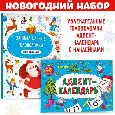 Набор Проф-Пресс Книга Занимательные головоломки новогодние и Адвент-календарь