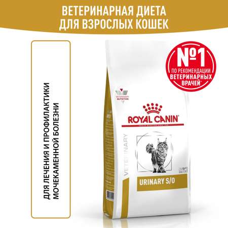 Корм для кошек ROYAL CANIN Veterinary Diet Urinary S/O LP34 Лечение и профилактика МКБ 7кг