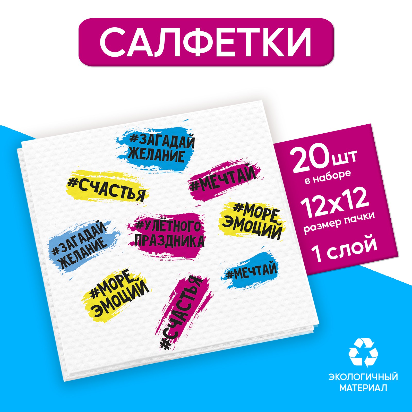 Салфетки Страна карнавалия бумажные однослойные «Пожелания» 24 × 24 см в наборе 20 шт. - фото 1