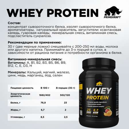 Протеин WHEY Prime Kraft Манго шейк 900г банка