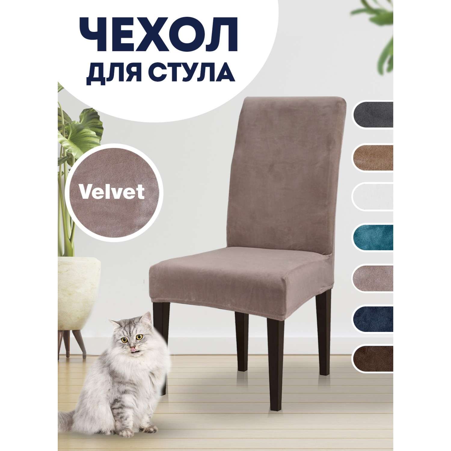 Чехол на стул LuxAlto Коллекция Velvet Темно-бежевый - фото 2