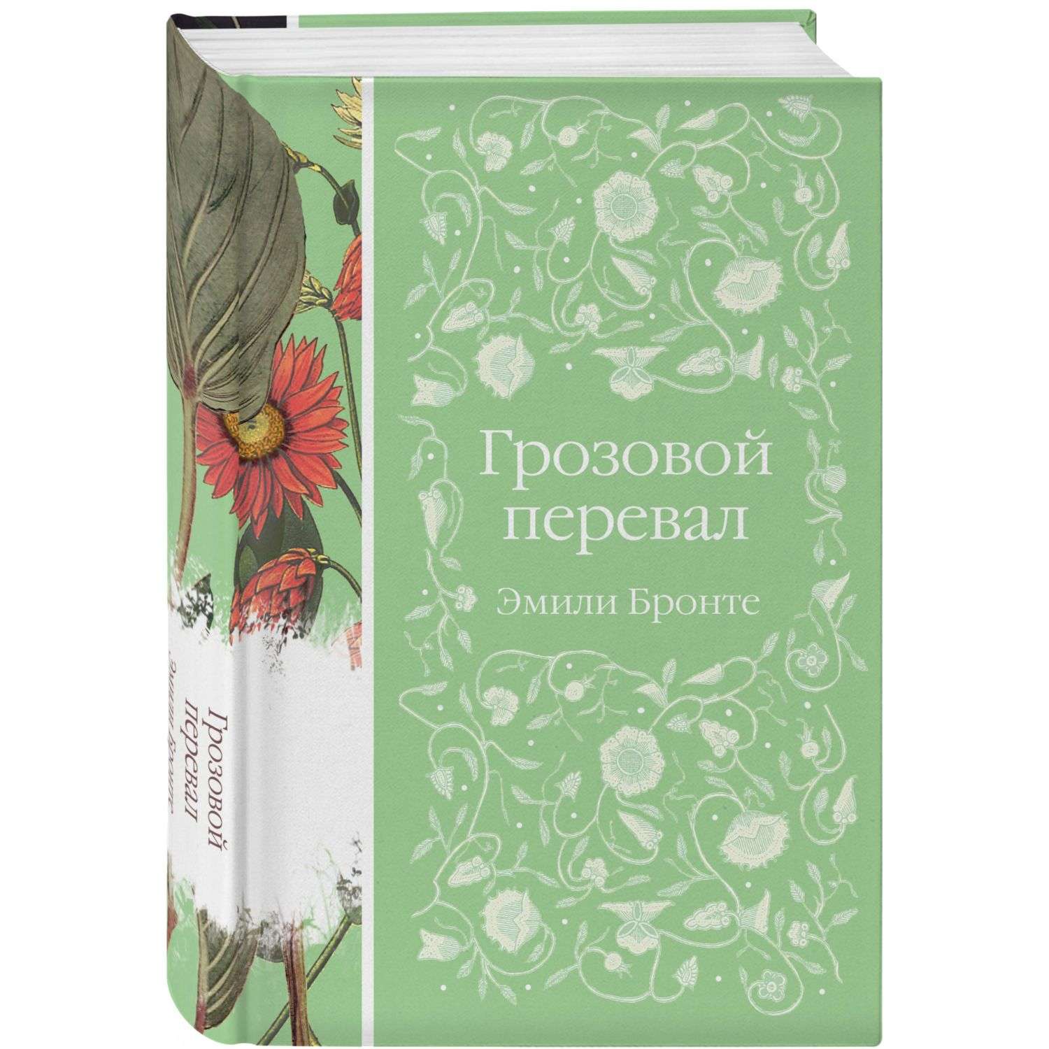 Элегантная классика эксмо все книги. Грозовой перевал Эмили Бронте Эксмо элегантная классика. Книга Эксмо Грозовой перевал.