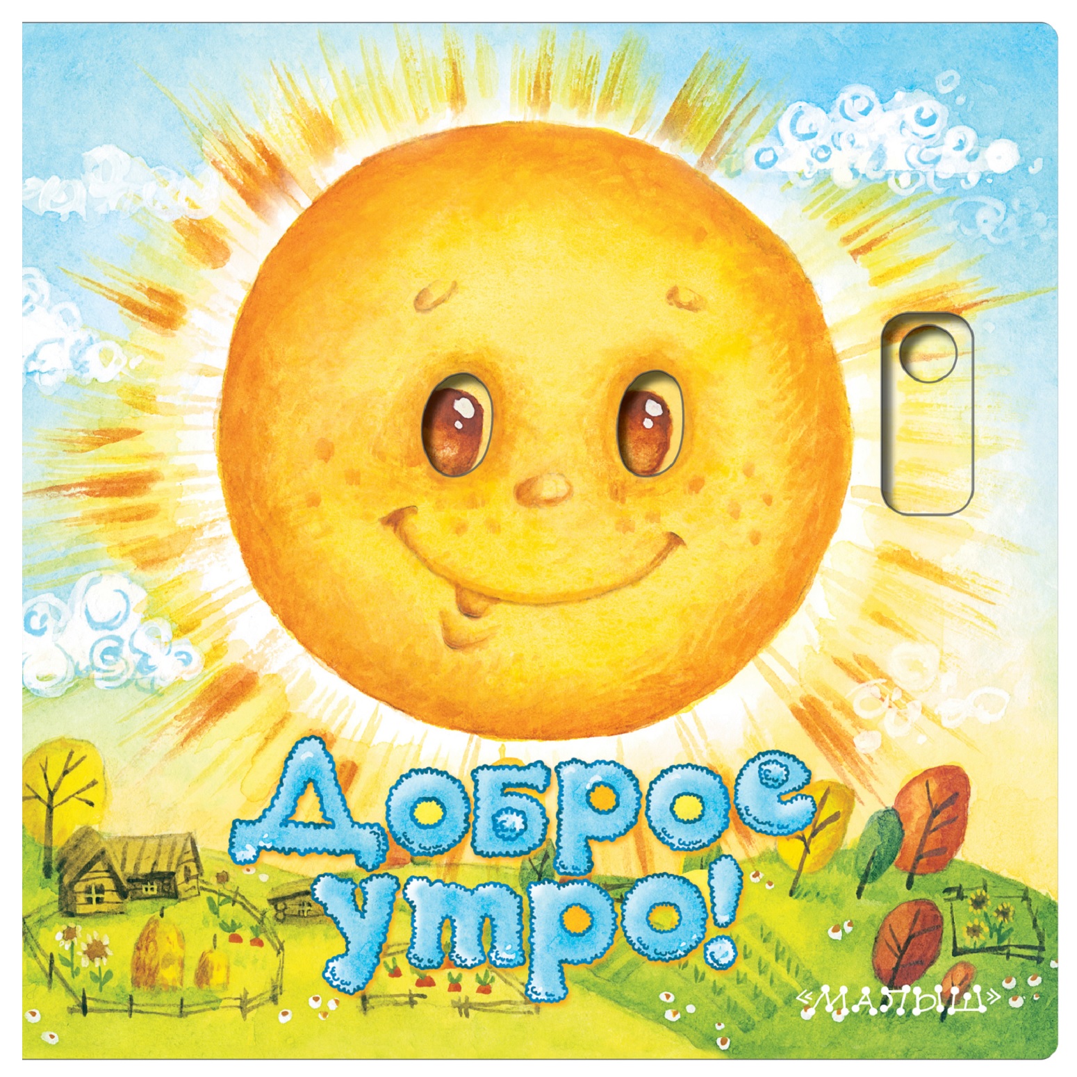 Доброго утра картинки ребенку мальчику прикольные Книга АСТ Доброе утро купить по цене 488 ₽ в интернет-магазине Детский мир