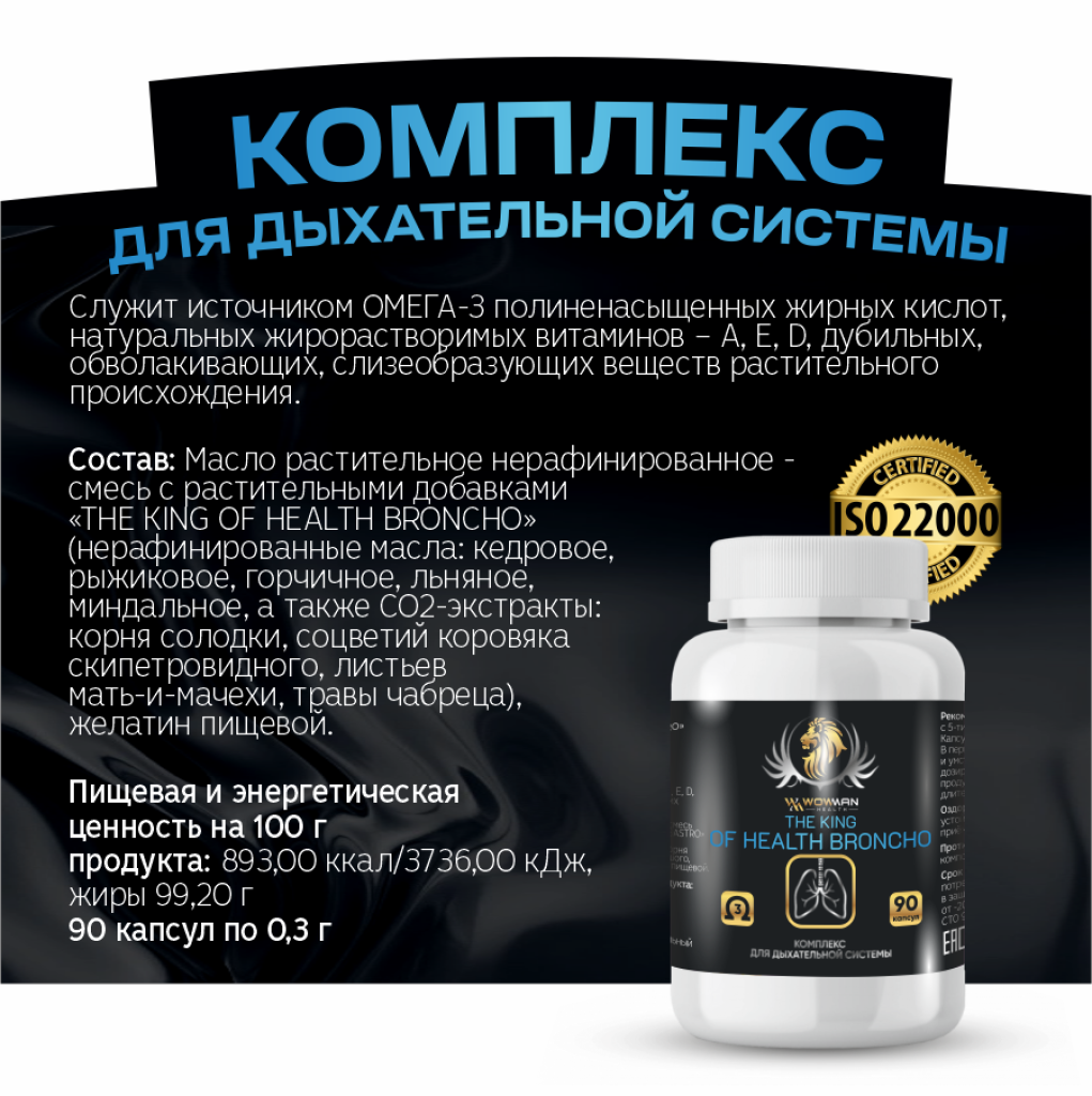 Пищевая добавка WowMan для дыхательной системы The King of Health broncho - фото 2