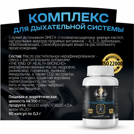 Пищевая добавка WowMan для дыхательной системы The King of Health broncho