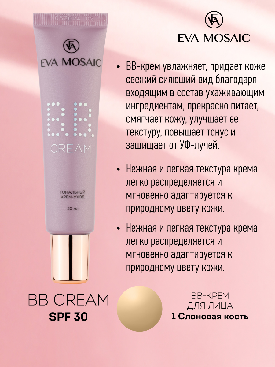 Тональный крем-уход EVA MOSAIC BB cream 20 мл 01 Слоновая кость - фото 3