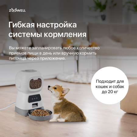 Кормушка ZDK Автоматическая для сухого корма Робот с WI-FI ZOOWELL