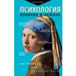 Книга АСТ Психология влияния и обмана: инструкция для манипуляторов