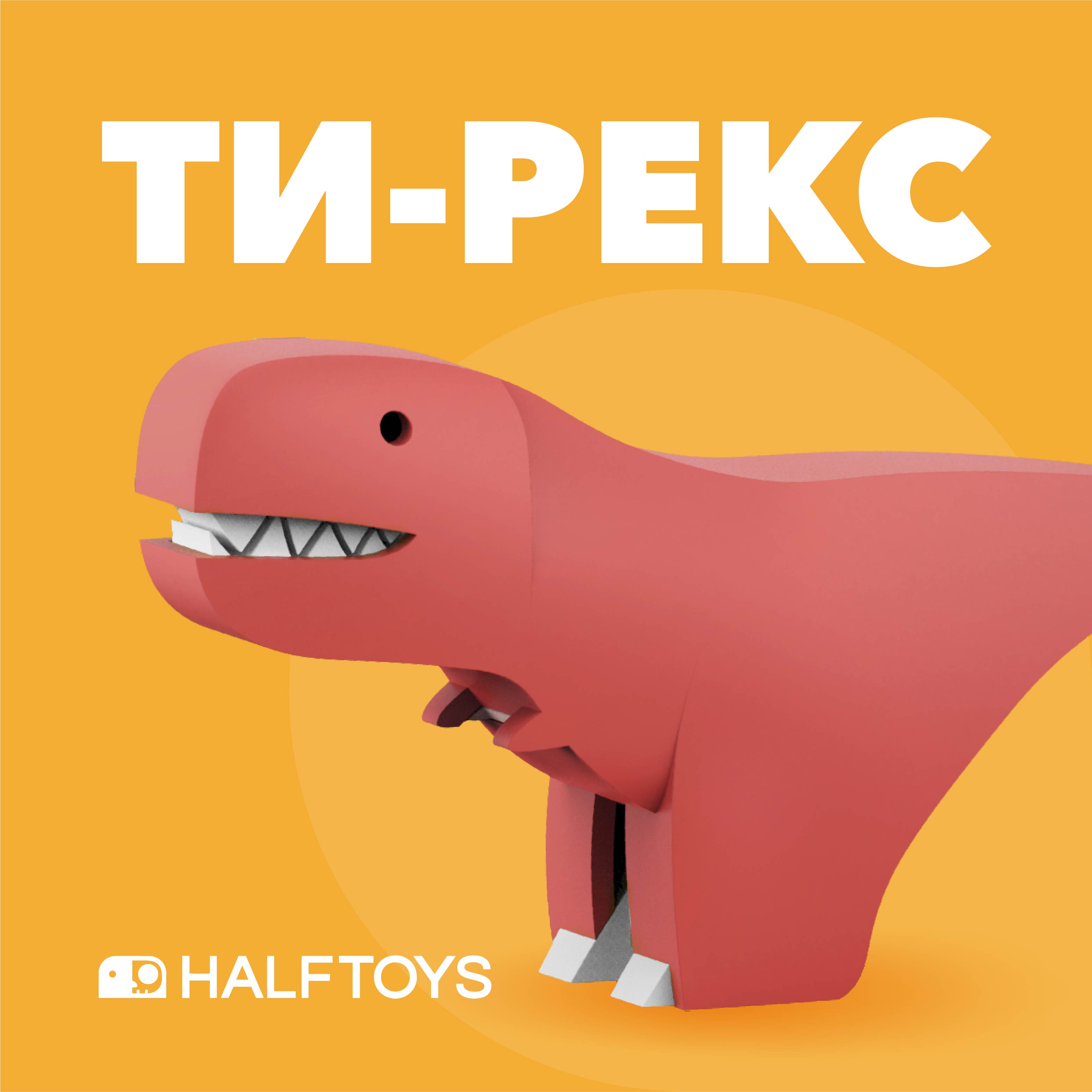 Фигурка HALFTOYS Dino Ти-Рекс магнитная - фото 2