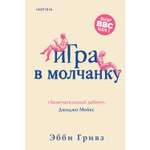 Книга ЭКСМО-ПРЕСС Игра в молчанку