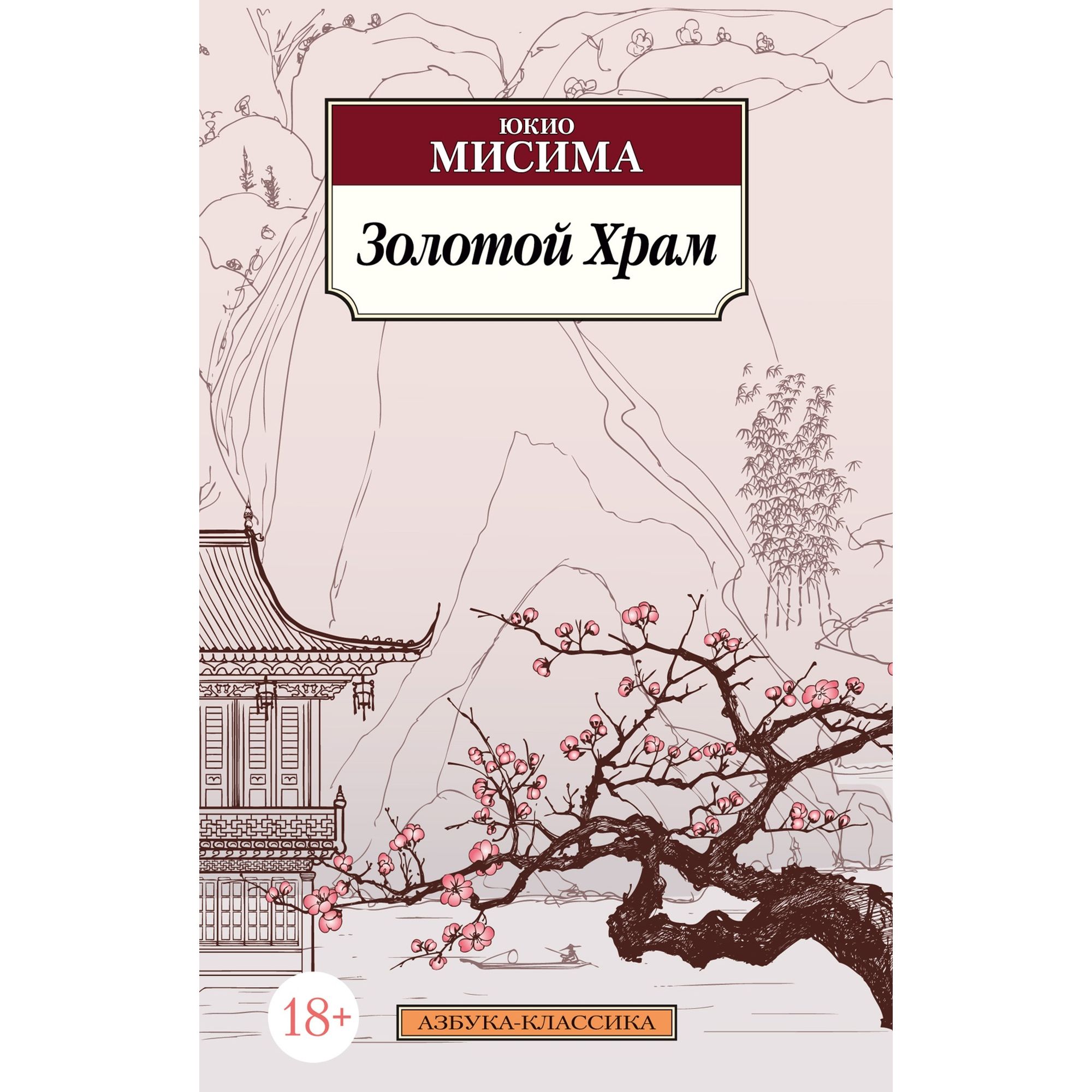 Книга Золотой Храм Азбука классика Мисима - фото 1
