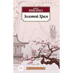 Книга Золотой Храм Азбука классика Мисима