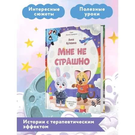 Книга Феникс Премьер Мне не страшно. Правила безопасности