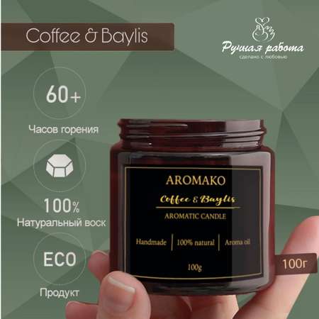 Ароматическая свеча AromaKo Coffee Baylis 100 гр