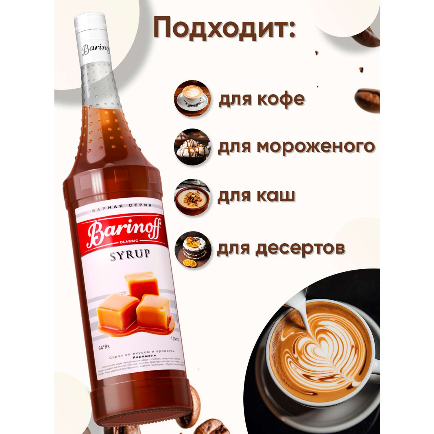 Сироп Barinoff Карамель для кофе и коктейлей 1л - фото 2