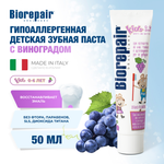 Зубная паста Biorepair Kids детская с экстрактом винограда 50 мл