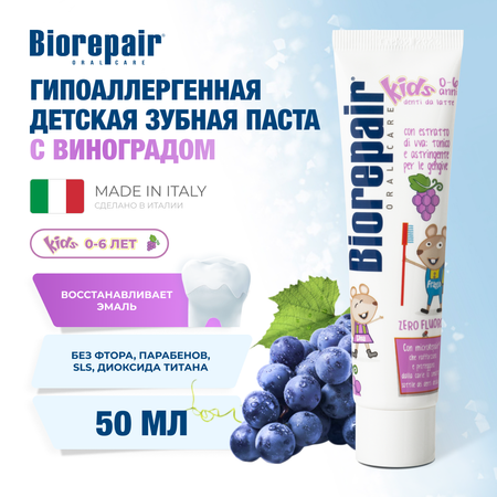 Зубная паста Biorepair Kids детская с экстрактом винограда 50 мл