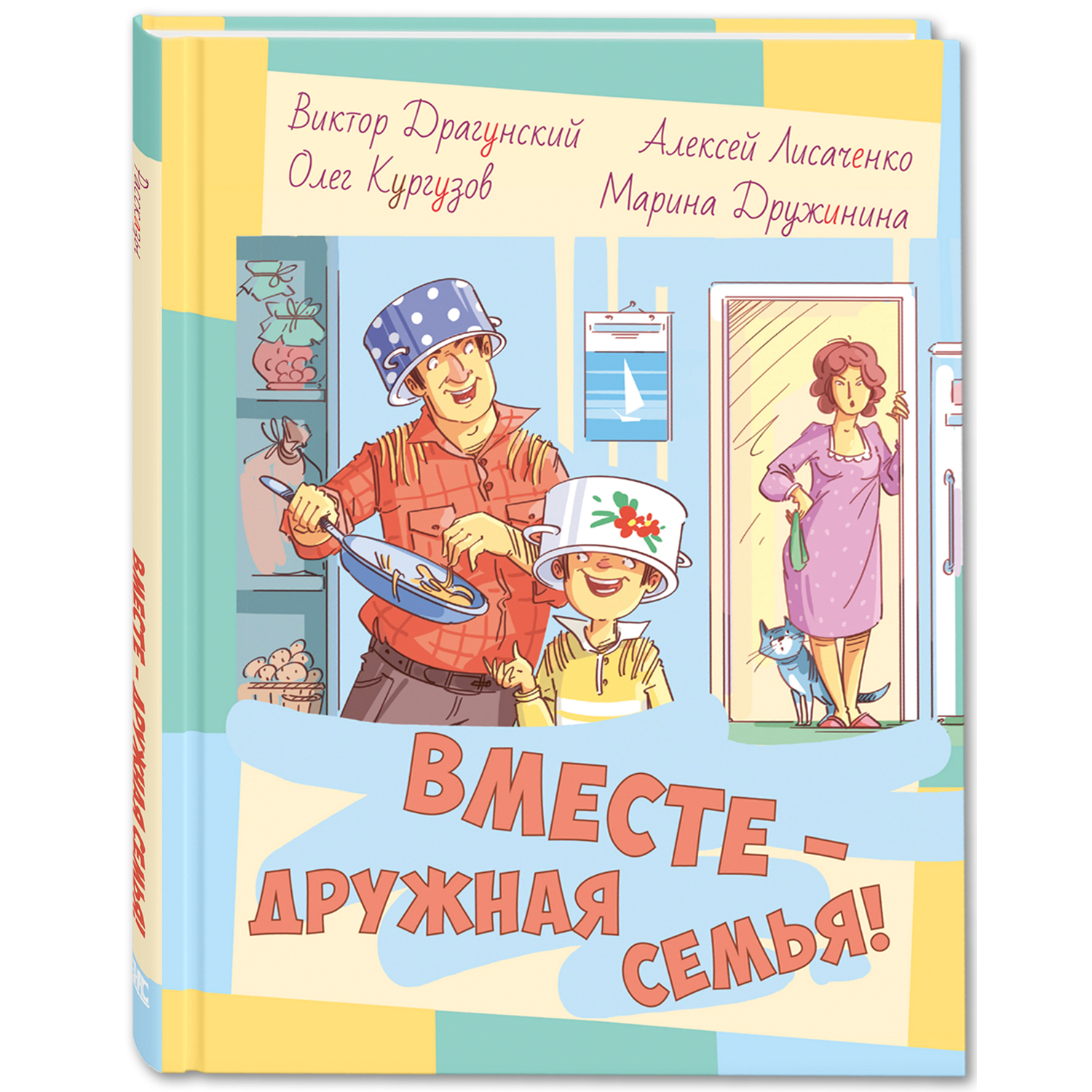 Книга ЭНАС-книга Вместе – дружная семья! : рассказы - фото 1
