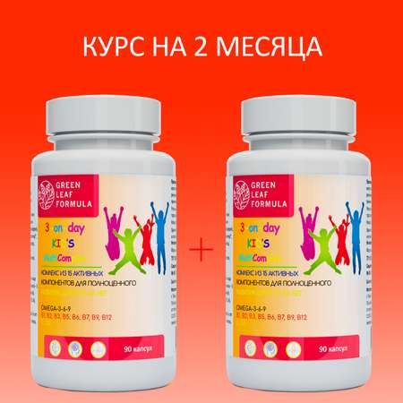 Детский мультикомплекс Green Leaf Formula омега 3-6-9 витамины B А Е D3 С 2 банки по 90 капсул