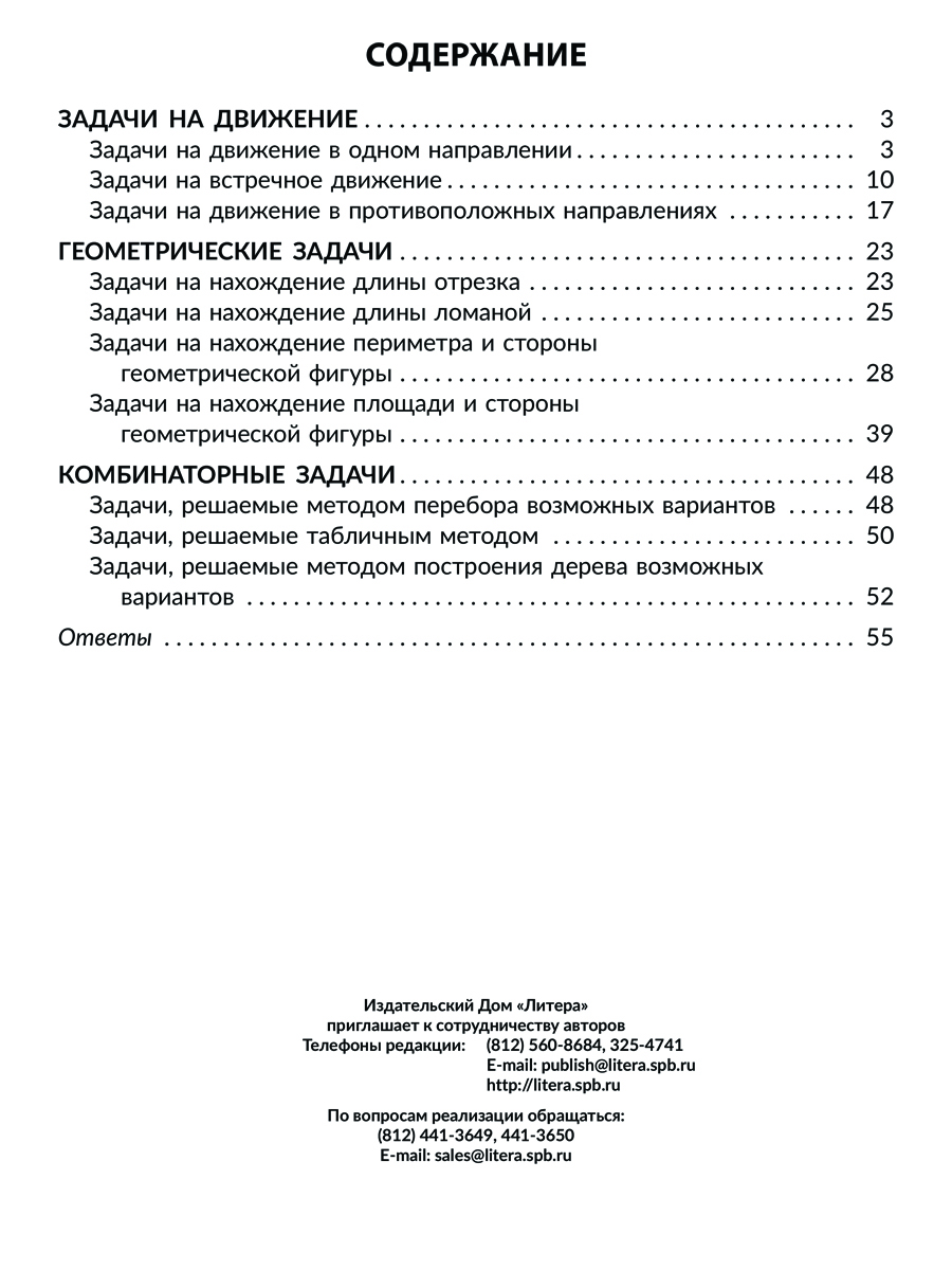 Книга ИД Литера Решаем задачи на движение геометрические и комбинаторные с 3 по 4 классы. - фото 9