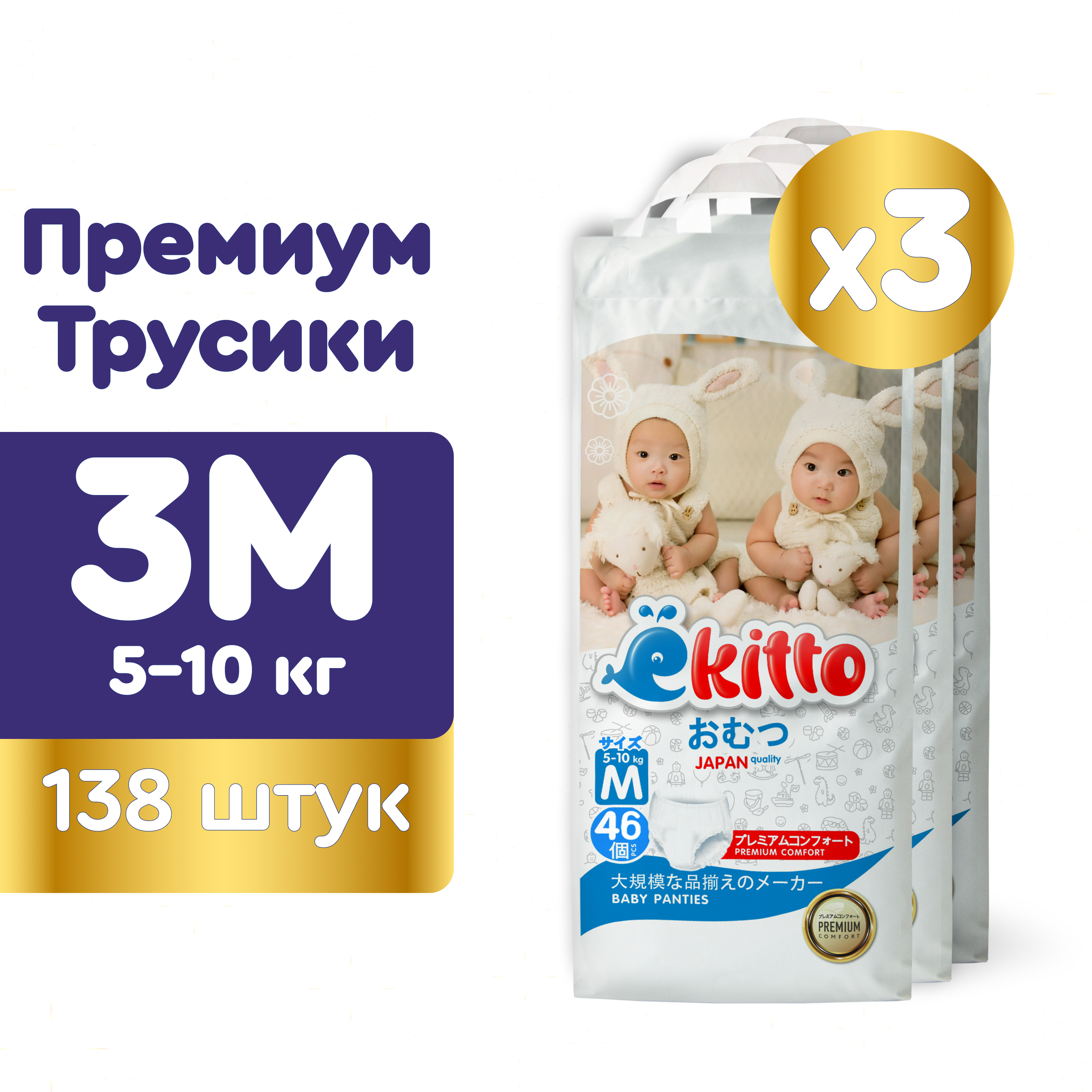 Подгузники-трусики Ekitto 3 размер M от 5-10 кг 138 шт премиум ночные дневные - фото 1