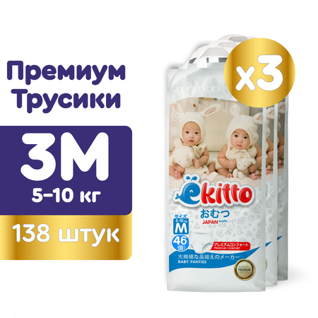 Подгузники-трусики Ekitto 3 размер M от 5-10 кг 138 шт премиум ночные дневные