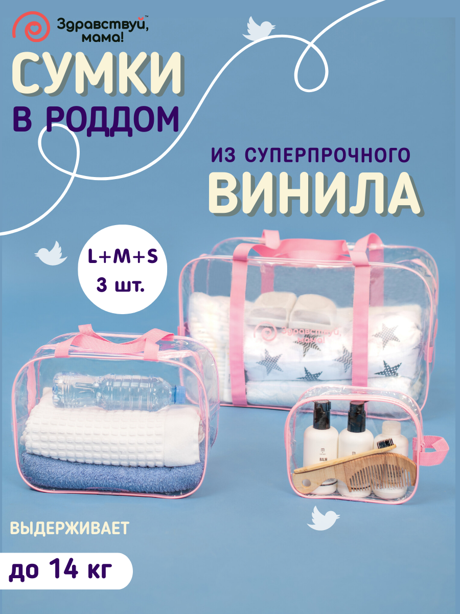 Сумка в роддом Здравствуй мама! Premium Quality 3 шт страна производства  Россия 100101102розовый купить по цене 749 ₽ в интернет-магазине Детский мир