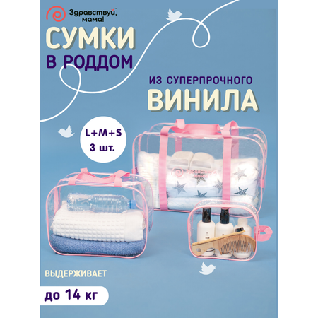 Сумка в роддом Здравствуй мама! Premium Quality 3 шт