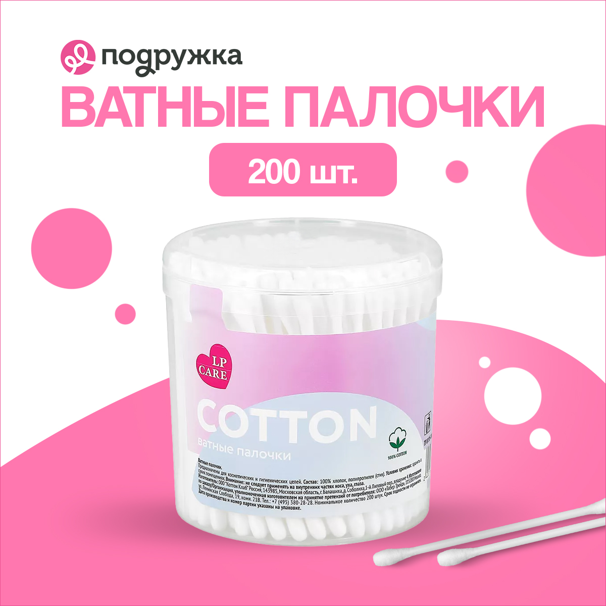 Ватные палочки LP CARE в круглой коробке 200 шт купить по цене 99 ₽ в  интернет-магазине Детский мир