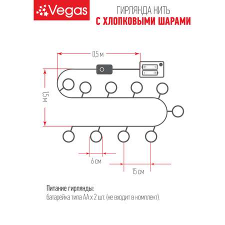 Электрогирлянда Vegas нить с хлопковыми шарами прозрачный провод