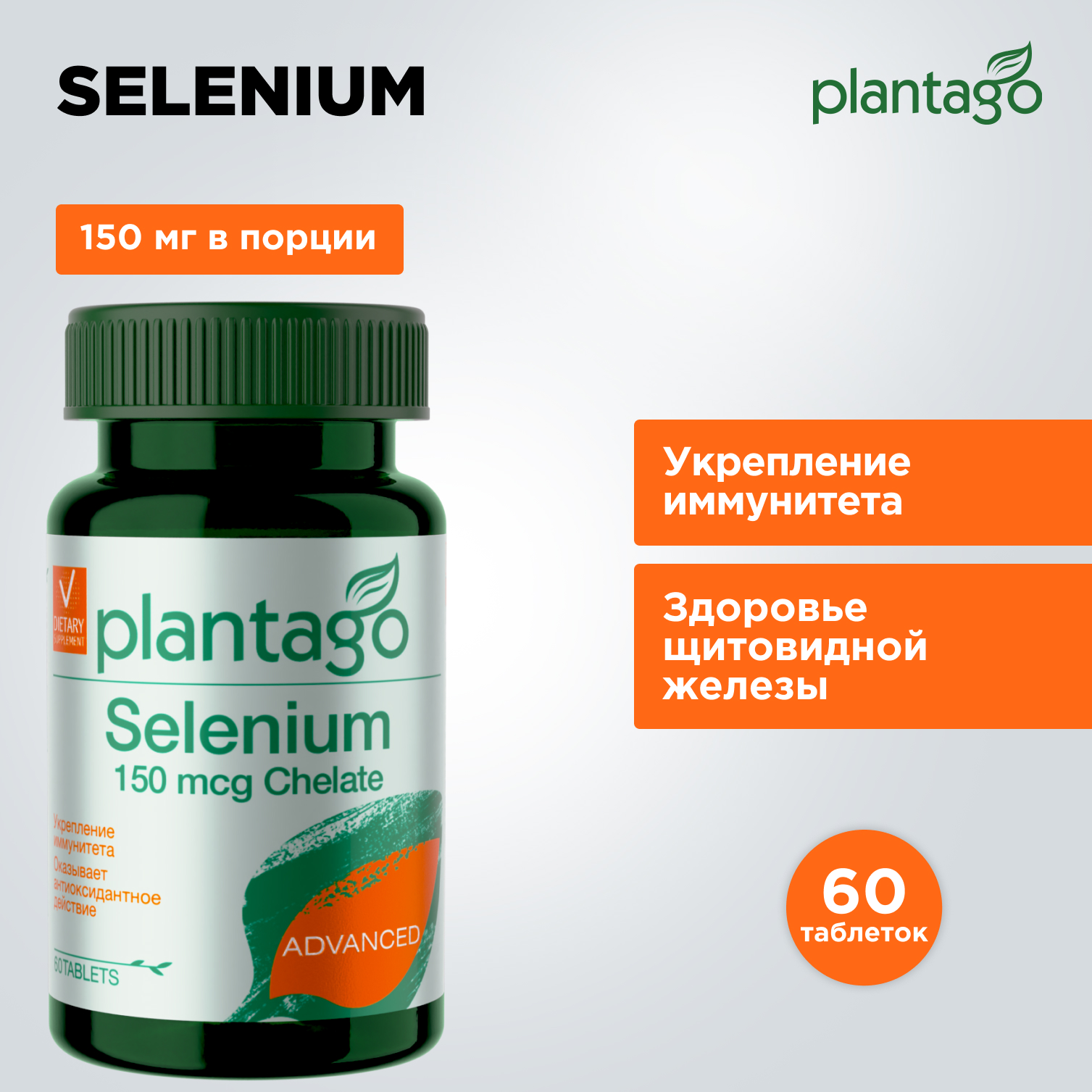 Selenium Селен (Sе) 150 мкг Plantago 60 табл - фото 2