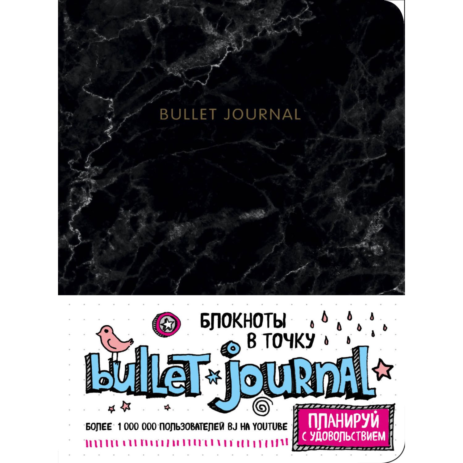 Книги для записей ЭКСМО-ПРЕСС Блокнот в точку Bullet Journal мрамор - фото 1