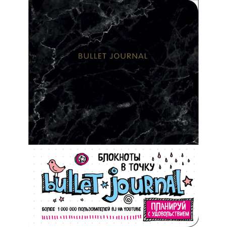 Книги для записей ЭКСМО-ПРЕСС Блокнот в точку Bullet Journal мрамор