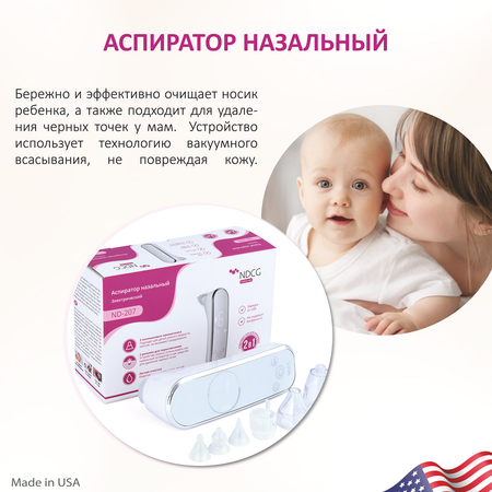 Аспиратор назальный NDCG электрический Mother care ND207