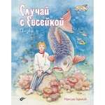 Книга BHV Случай с Евсейкой. Сказки.