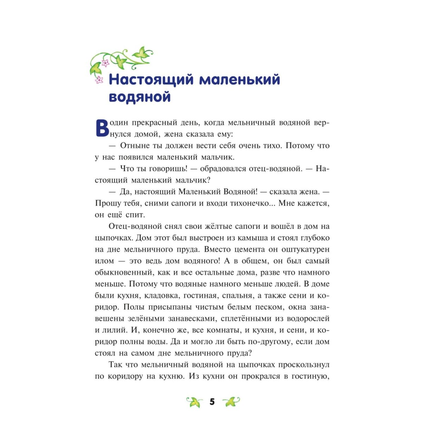 Книга ЭКСМО-ПРЕСС Маленький водяной иллюстрации О Ковалёвой купить по цене  464 ₽ в интернет-магазине Детский мир