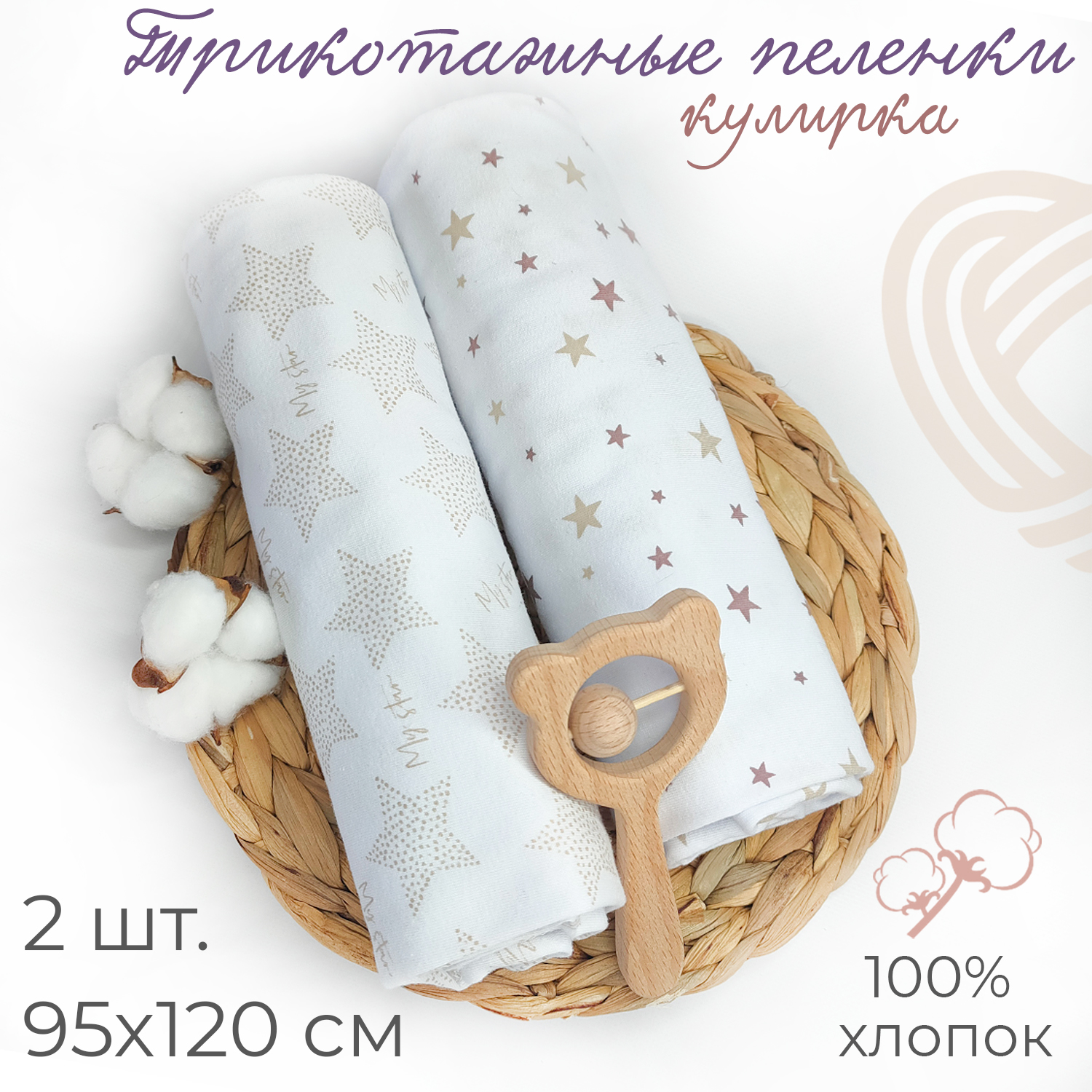 Набор пеленок трикотажных inlovery для новорожденных «Легкость» звезды/бежевый 95х120 см 2 шт - фото 2