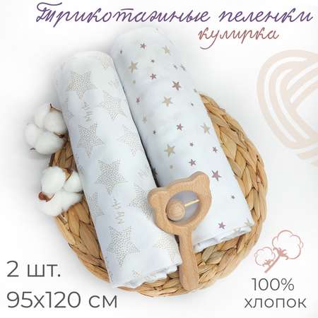 Набор пеленок трикотажных inlovery для новорожденных «Легкость» звезды/бежевый 95х120 см 2 шт