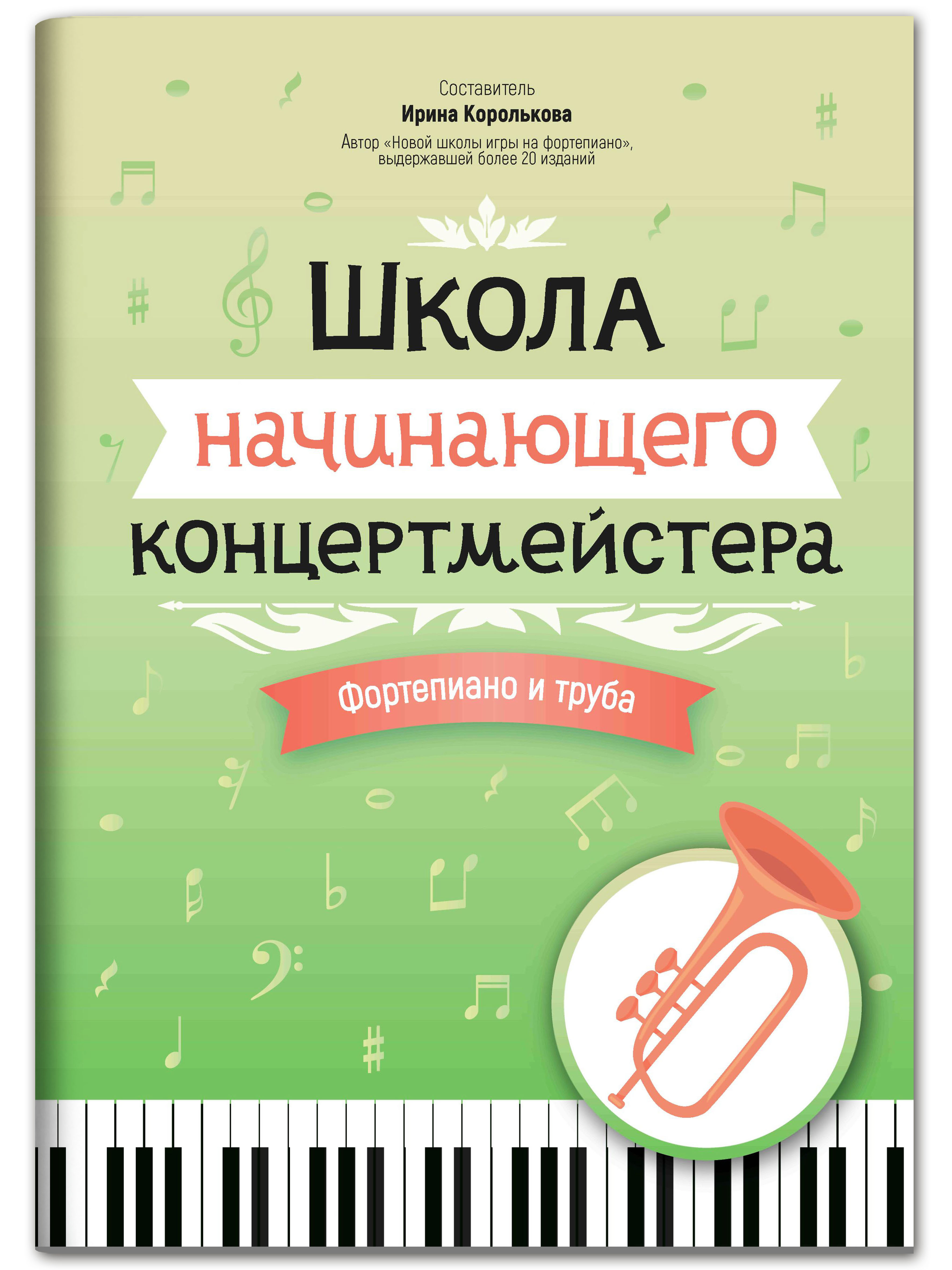 Книга ТД Феникс Школа начинающего концертмейстера: фортепиано и труба  купить по цене 337 ₽ в интернет-магазине Детский мир