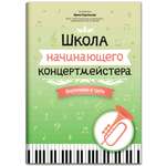 Книга Феникс Школа начинающего концертмейстера: фортепиано и труба