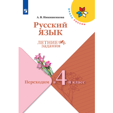 Рабочие тетради Просвещение Русский язык Летние задания Переходим в 4-й класс