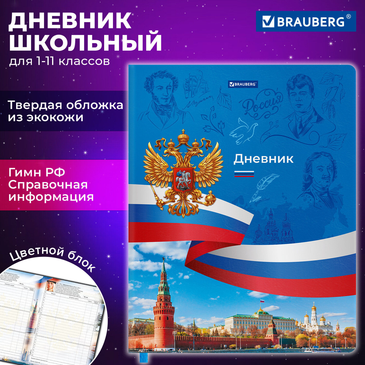 Дневник школьный Brauberg 1-11 класс Россия канцелярия купить по цене 416 ₽  в интернет-магазине Детский мир