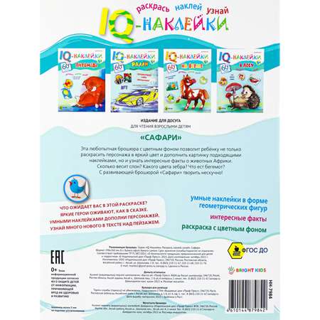Развивающее пособие Bright Kids IQ-Наклейки Сафари А4 8 листов 198х260 мм