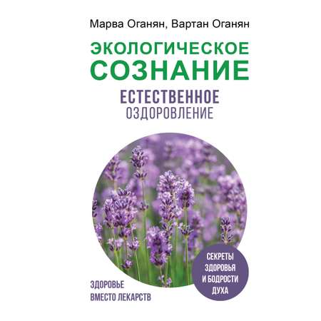 Книга АСТ Экологическое сознание. Естественное оздоровление