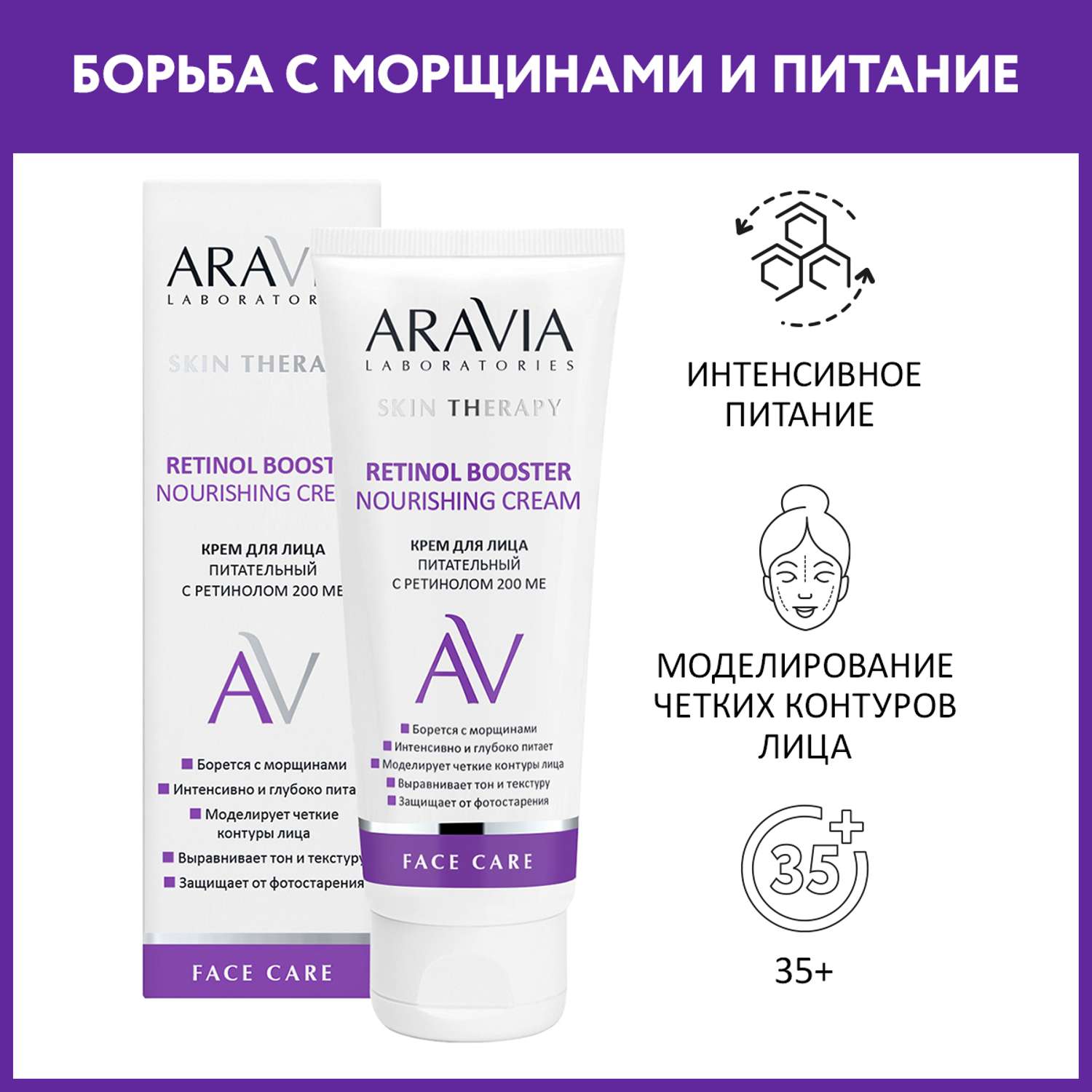 Крем для лица ARAVIA Laboratories питательный с ретинолом 200 МЕ Retinol Booster Nourishing Cream 50 мл - фото 1