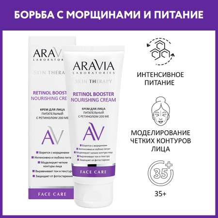 Крем для лица ARAVIA Laboratories питательный с ретинолом 200 МЕ Retinol Booster Nourishing Cream 50 мл