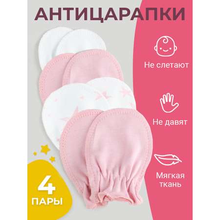 Рукавички-антицарапки 4 пары TataBaby