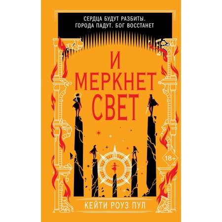 Книга Эксмо И меркнет свет