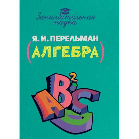 Книга Издательский дом Тион Занимательная алгебра. Перельман. Я. И