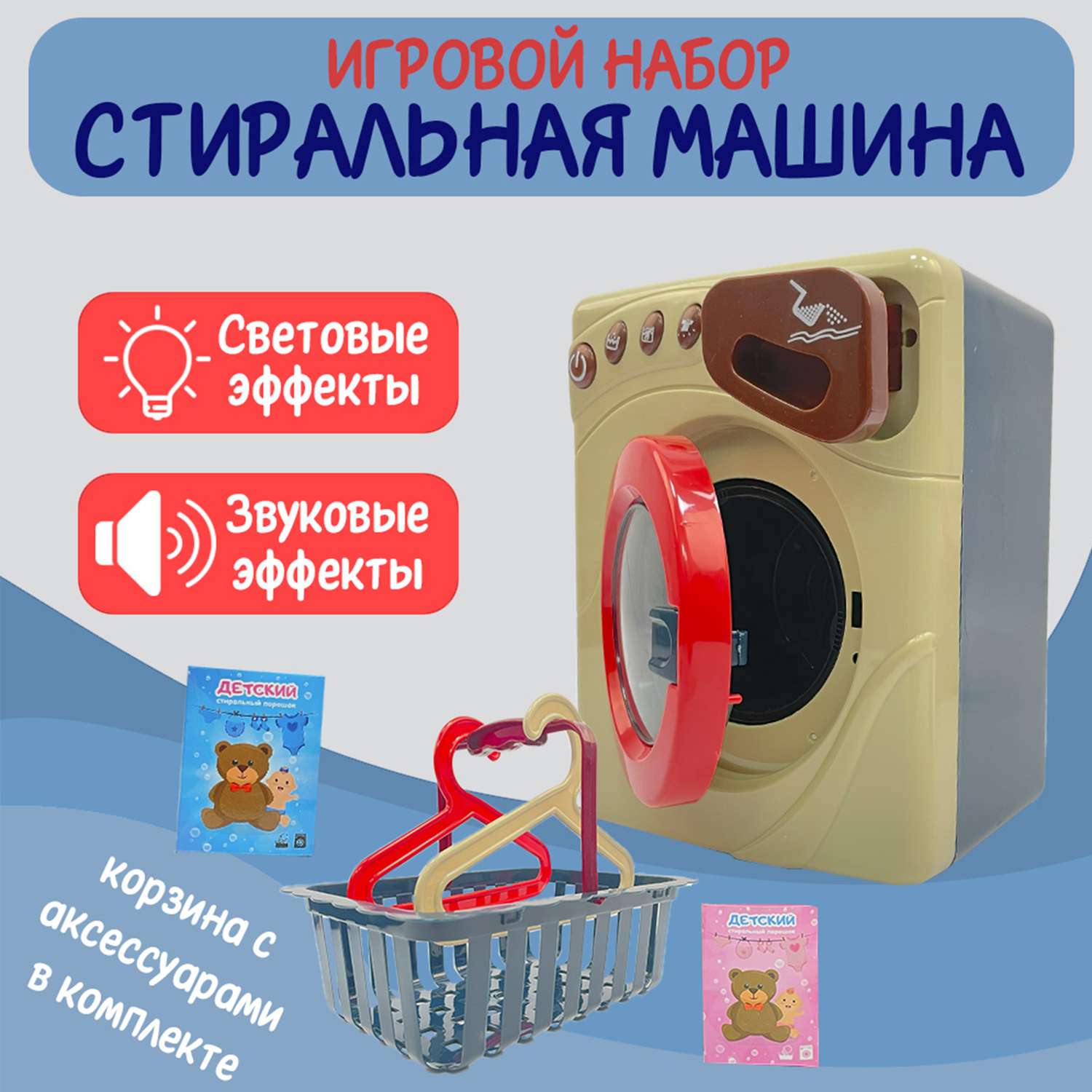Детский игровой набор SHARKTOYS бытовой техники электрическая стиральная машина и корзина - фото 2